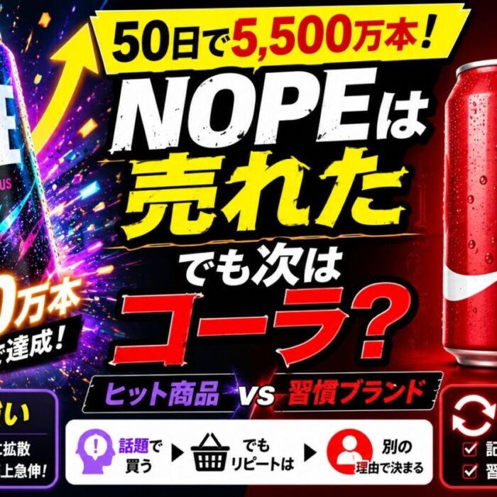 NOPEは50日で5,500万本！でも次はコーラを選ぶワケ