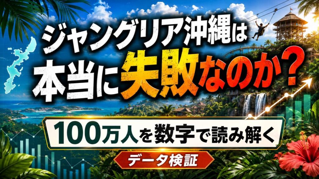 ジャングリア沖縄は本当に失敗なのか？100万人を数字で読み解く