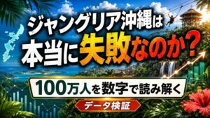 ジャングリア沖縄は本当に失敗なのか？100万人を数字で読み解く