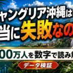 ジャングリア沖縄は本当に失敗なのか?100万人を数字で読み解く