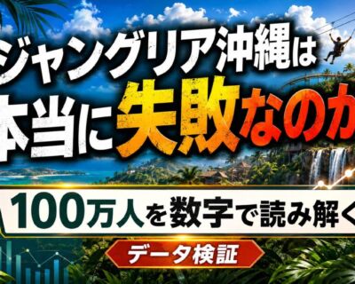 ジャングリア沖縄は本当に失敗なのか？100万人を数字で読み解く
