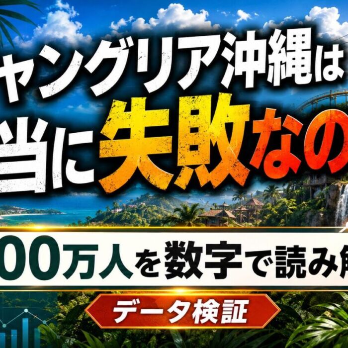 ジャングリア沖縄は本当に失敗なのか？100万人を数字で読み解く
