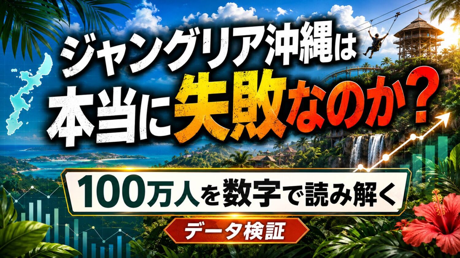junglia-okinawa-first-year