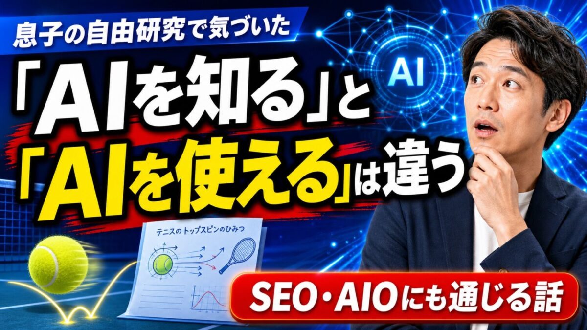 息子の自由研究で気づいた、「AIを知っている会社」と「AIを使える会社」の差