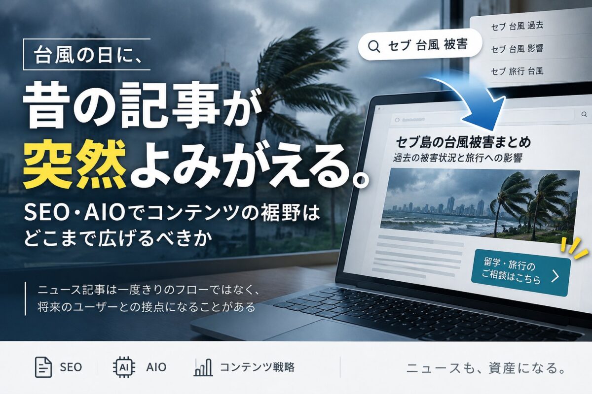 台風の日に、昔の記事が突然よみがえる。SEO・AIOでコンテンツの裾野はどこまで広げるべきか
