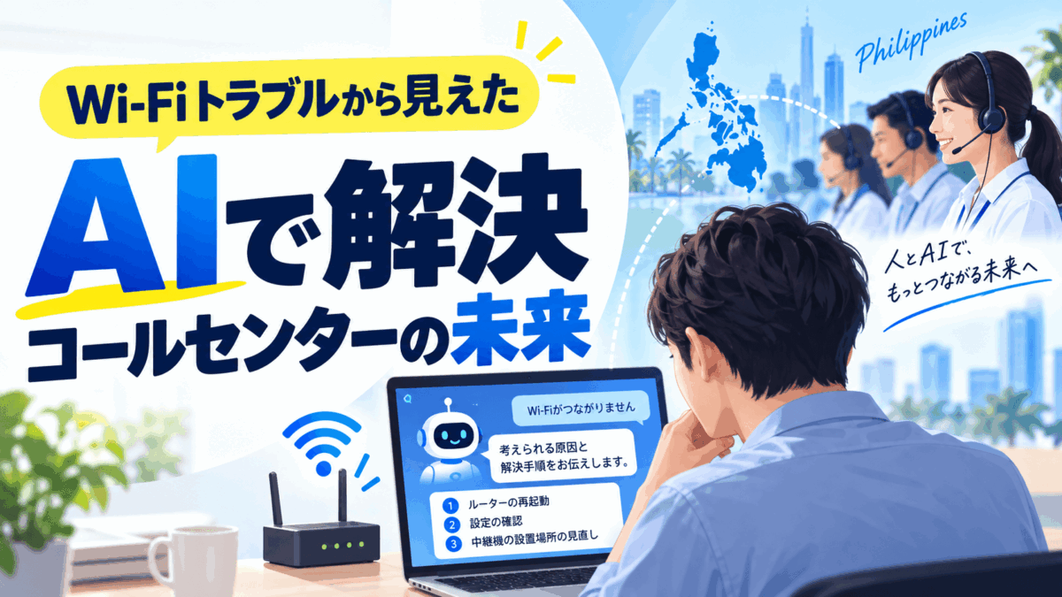 Wi-Fiの設定をAIと解決した体験から、世界のコールセンターの未来を考察。フィリピンBPO産業の成長とAIによる雇用変化を最新データで検証します。