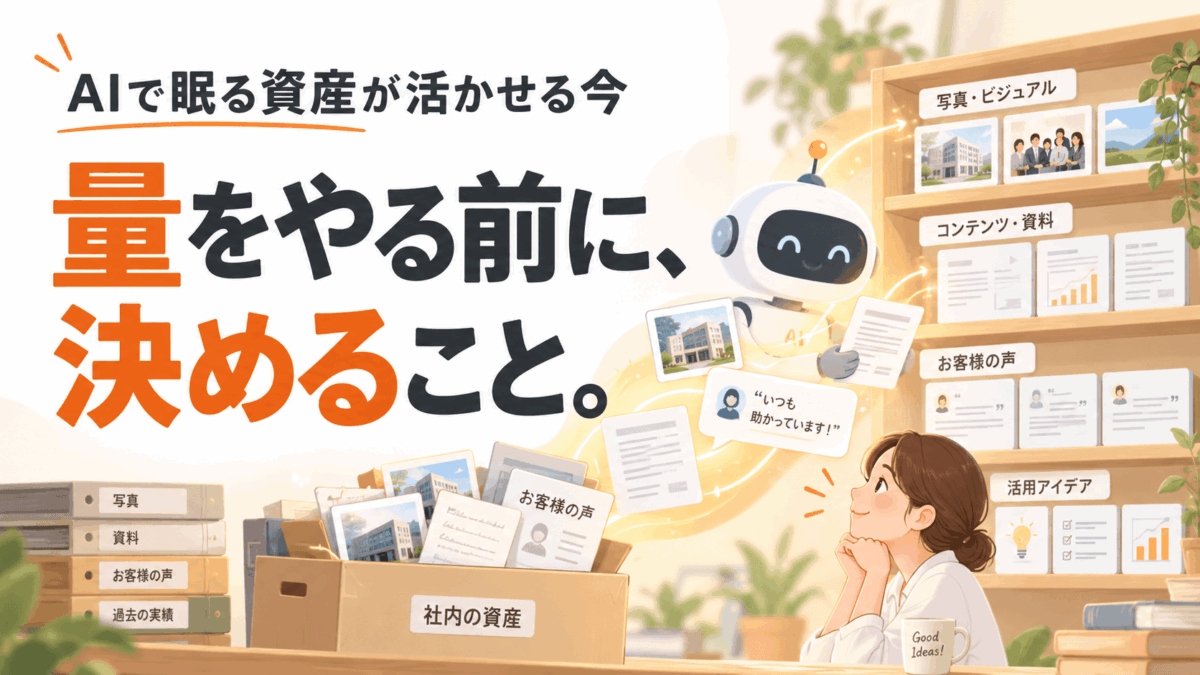 AIで眠る資産が活かせる今、量をやる前に決めておきたいこととは？