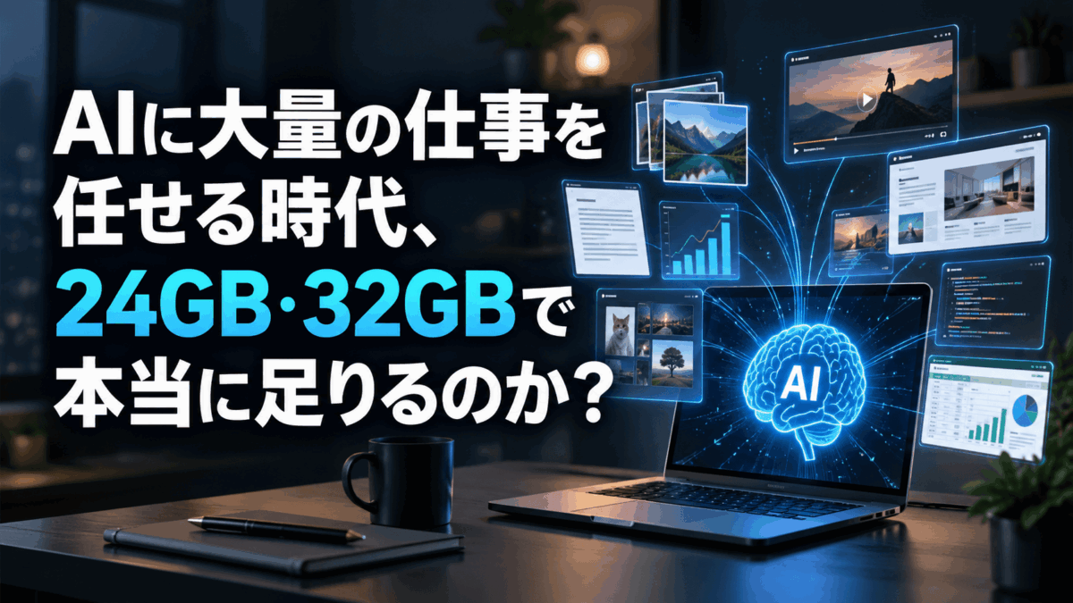 AIに大量の仕事を任せる時代、24GB・32GBで本当に足りるのか？