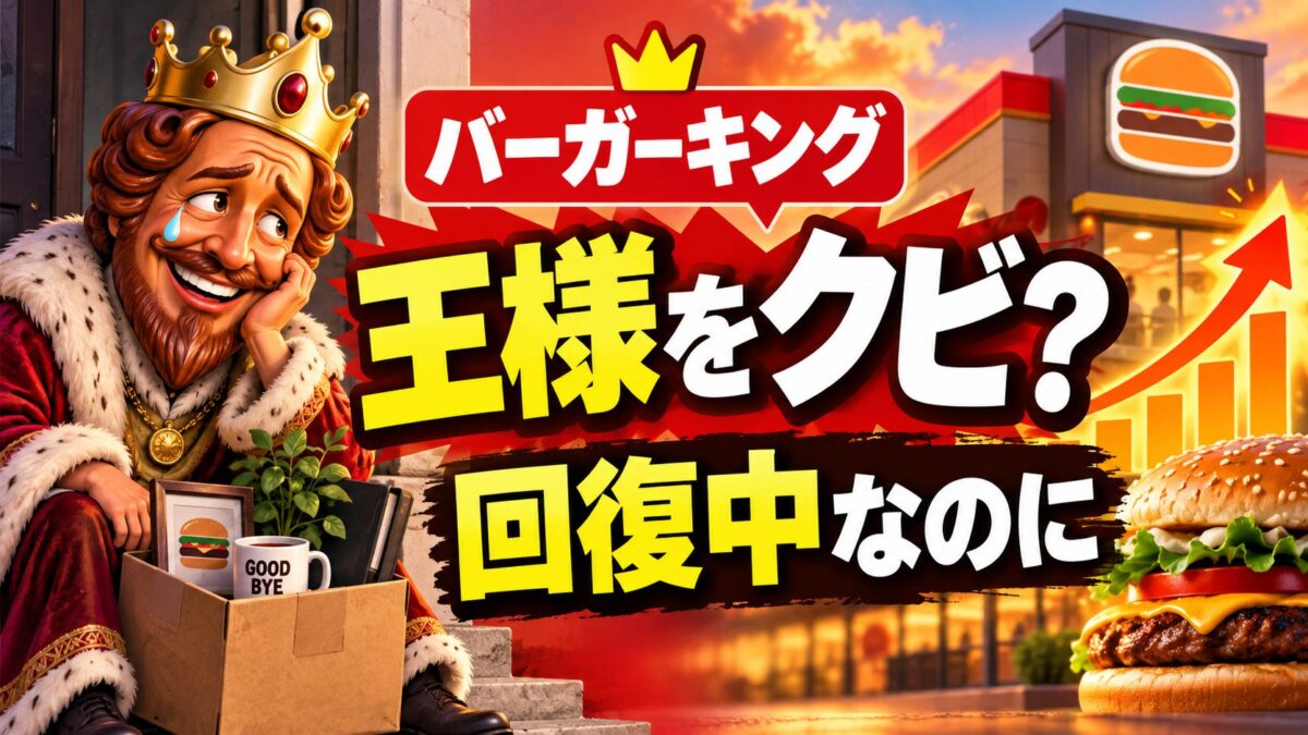 バーガーキングは、なぜ業績回復中に「うちはダメでした」と告白したのか？