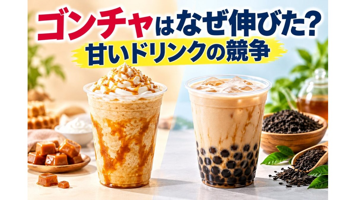 甘いドリンク市場でのゴンチャとフラペチーノの競争を表すアイキャッチ（AI生成イメージ）